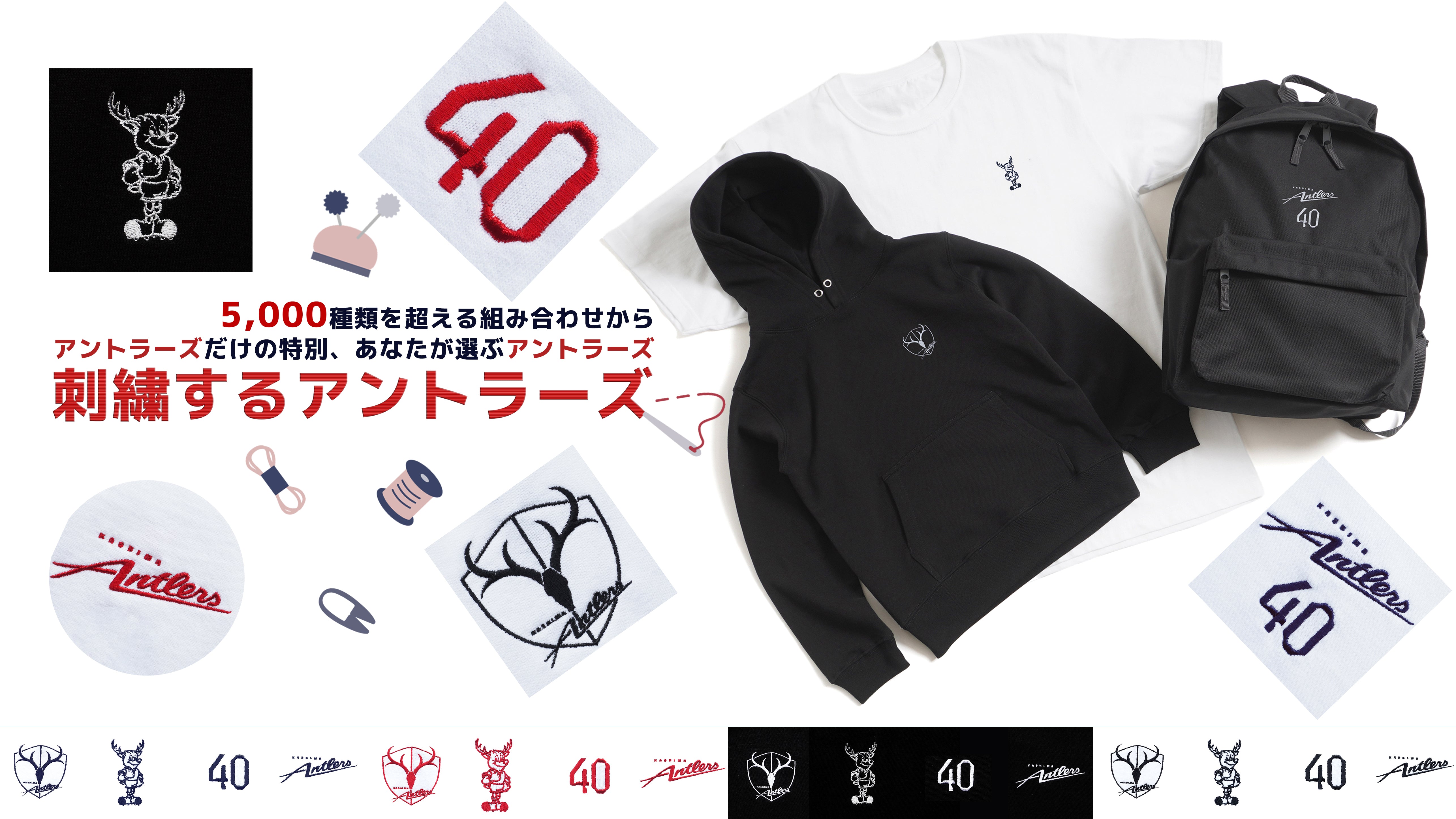 刺繡するアントラーズ – 鹿島アントラーズFC - 公式オンラインストア