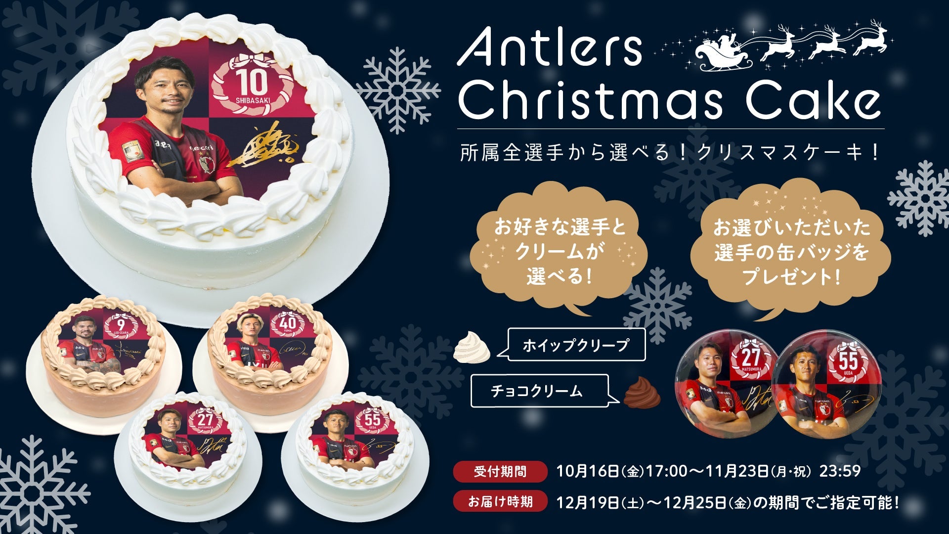 2026クリスマスケーキ（ホイップorチョコ） – 鹿島アントラーズFC