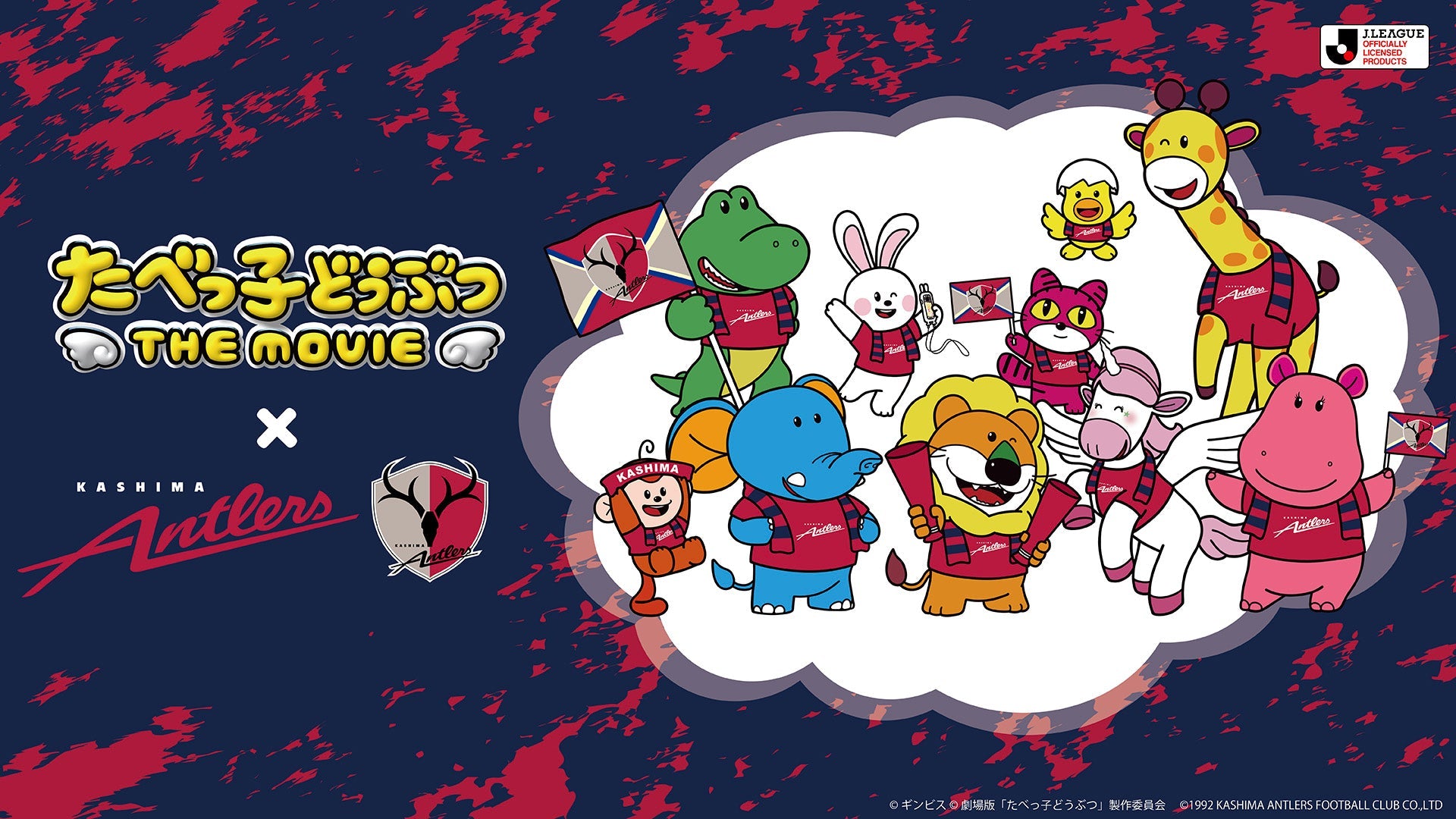 たべっ子どうぶつ THE MOVIE – 鹿島アントラーズFC - 公式オンラインストア