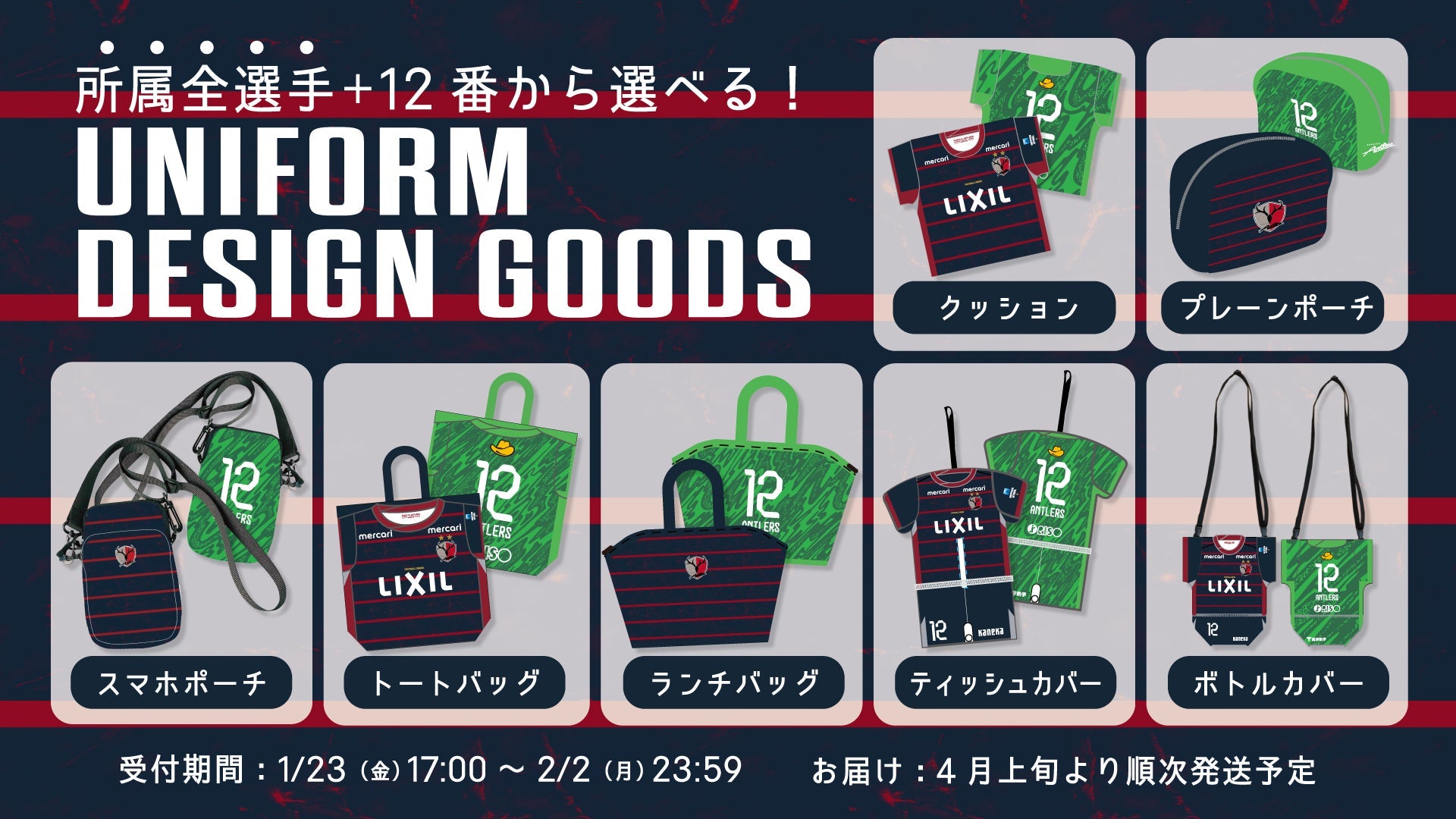 26ユニフォーム関連グッズ – 鹿島アントラーズFC - 公式オンラインストア
