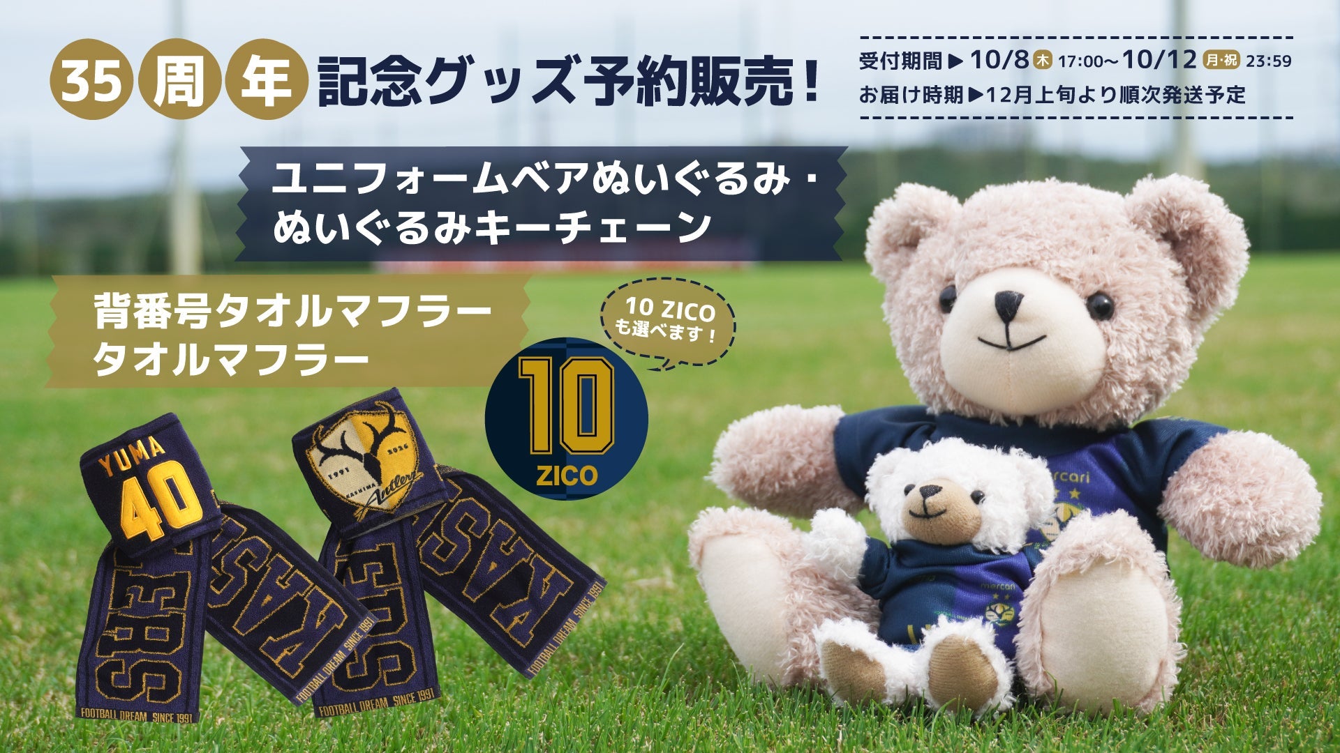 35周年記念グッズ – 鹿島アントラーズFC - 公式オンラインストア