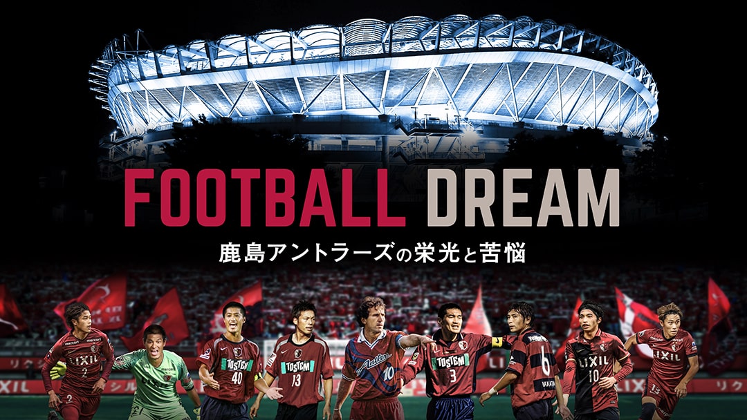 Documentary – 鹿島アントラーズFC - 公式オンラインストア