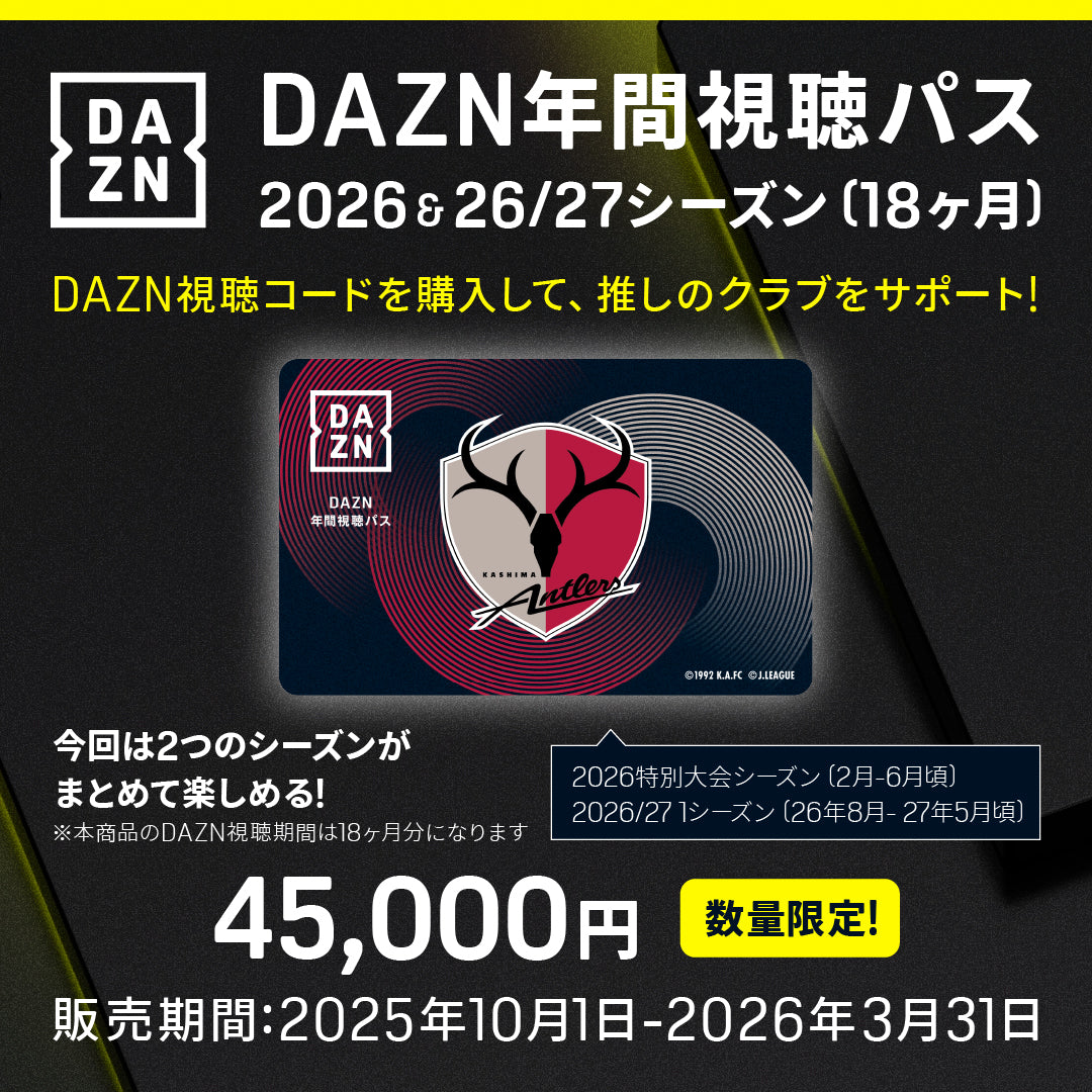 2025 DAZN 年間視聴パス（鹿島アントラーズ） 今回は18か月まとめてお得に！】「DAZN年間視聴パス 2026＆2026