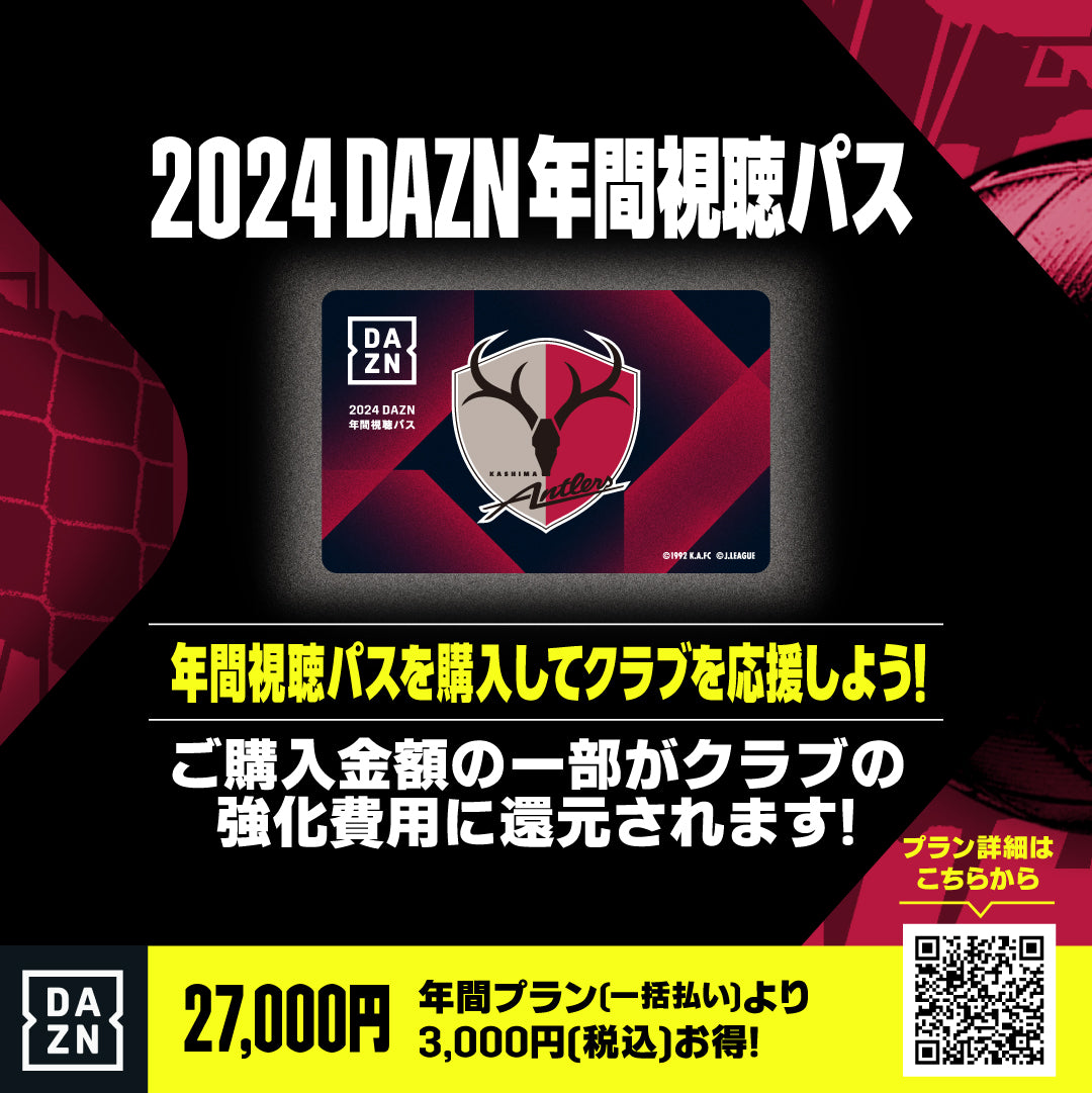 2024DAZN年間視聴パス【デジタルコード】 – 鹿島アントラーズFC - 公式 ...