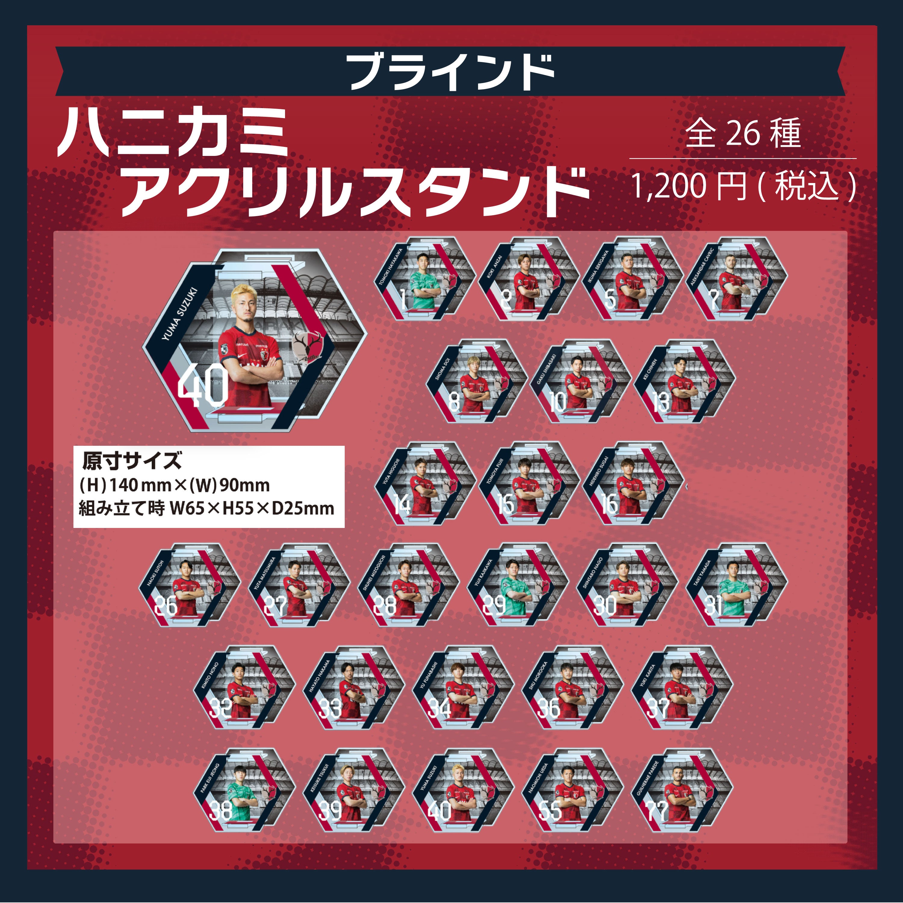 ブラインド】ハニカミアクリルスタンド（全26種） – 鹿島