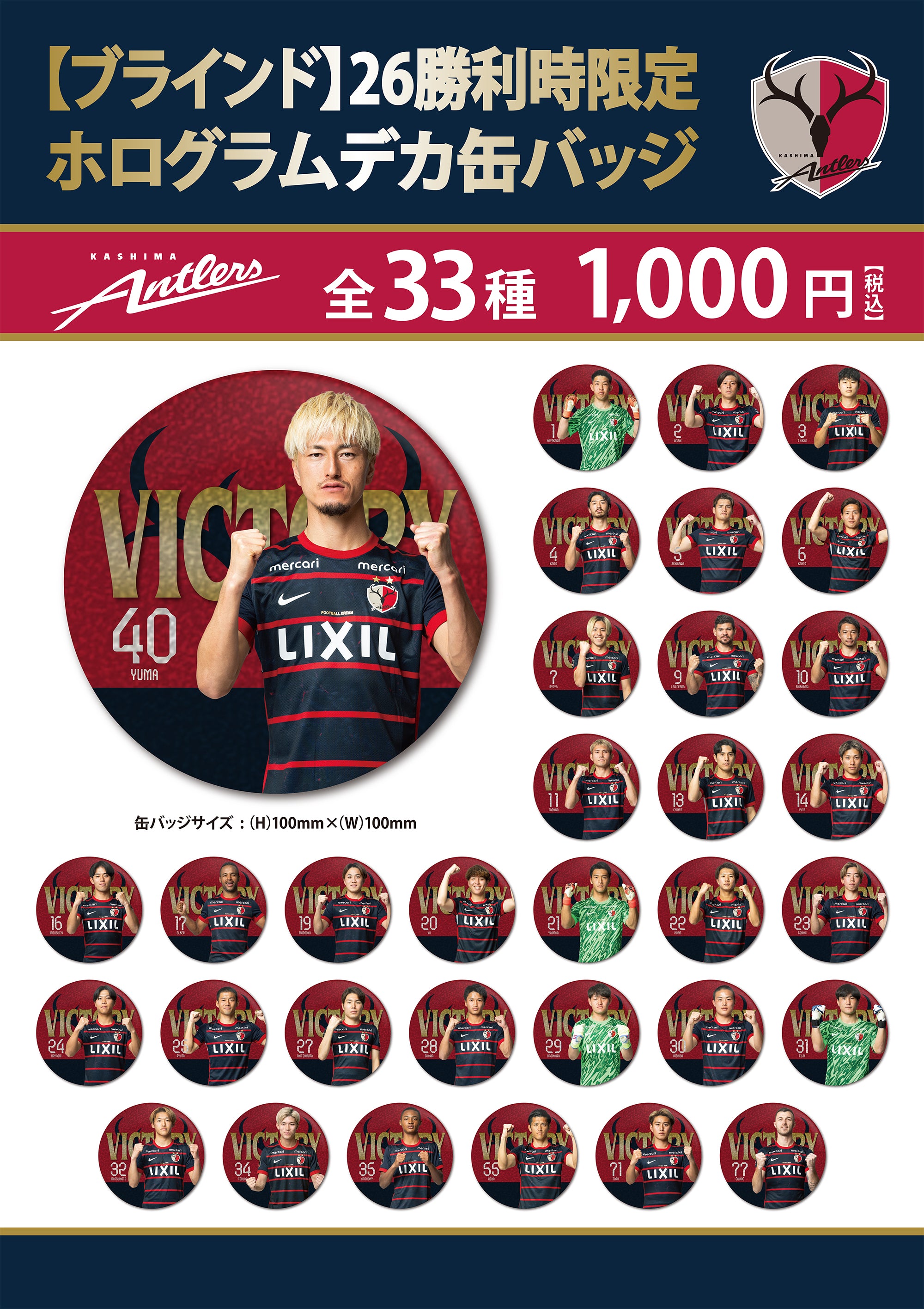 ブラインド】26勝利時限定ホログラムデカ缶バッジ – 鹿島アントラーズ