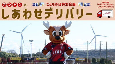 「アントンのしあわせデリバリー」（5/4）実施のお知らせ