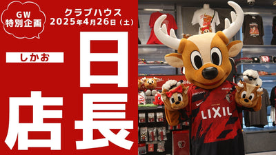 しかおクラブハウス一日店長（4/26）就任のお知らせ