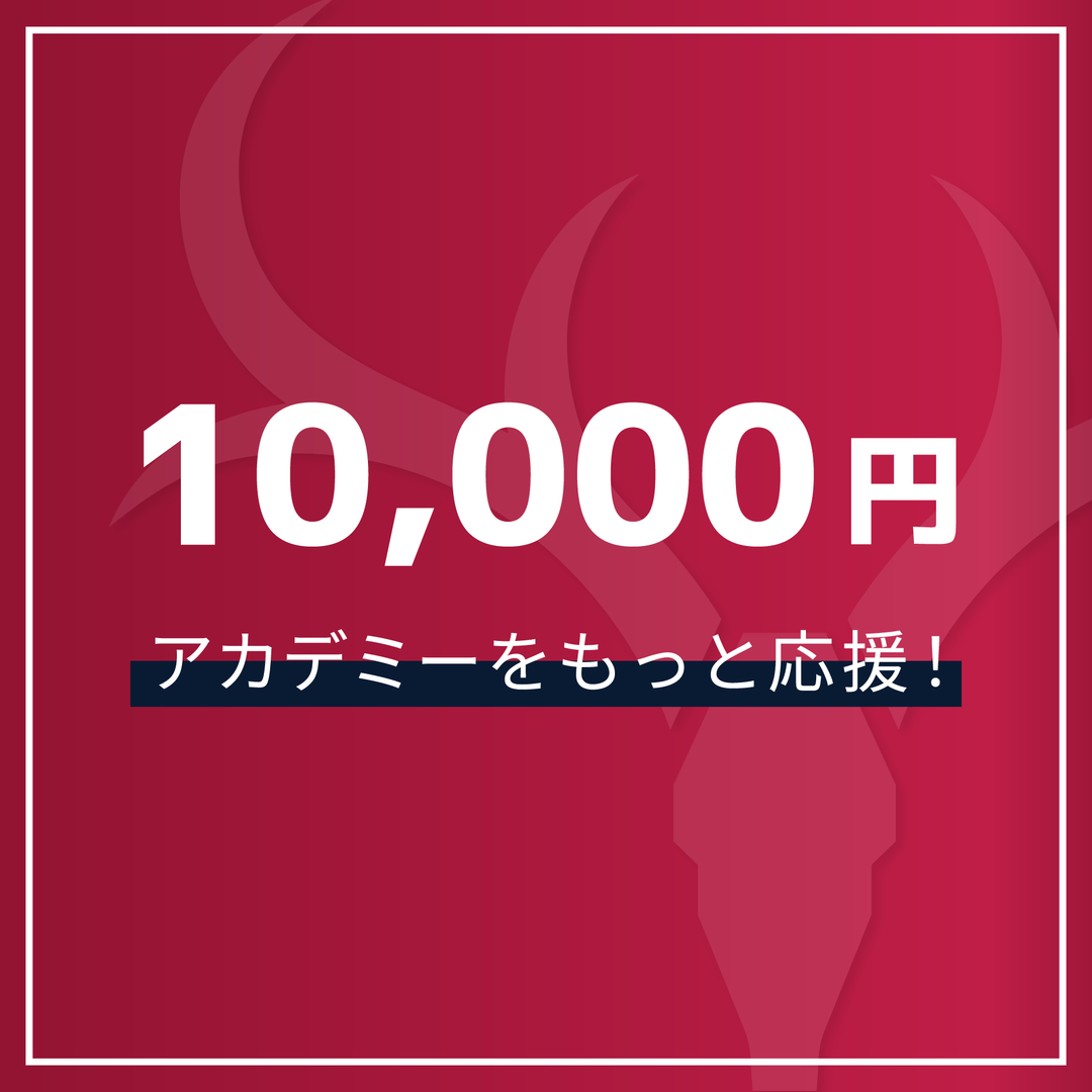 10,000円】2026シーズンアカデミーサポートクラブ – 鹿島アントラーズ