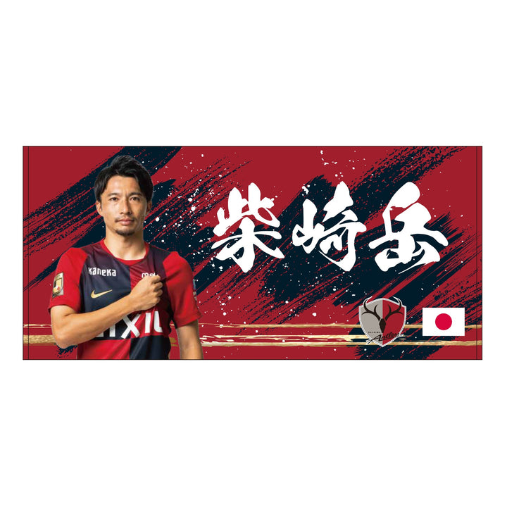 我牙丸、おでかけだよページ 26/27プレイヤーズバスタオル（日の丸）【受注】 – 鹿島アントラーズFC