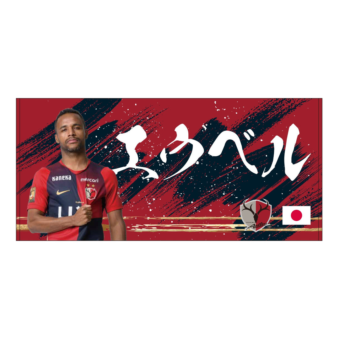 鹿島アントラーズ バスタオル 26/27プレイヤーズバスタオル（日の丸