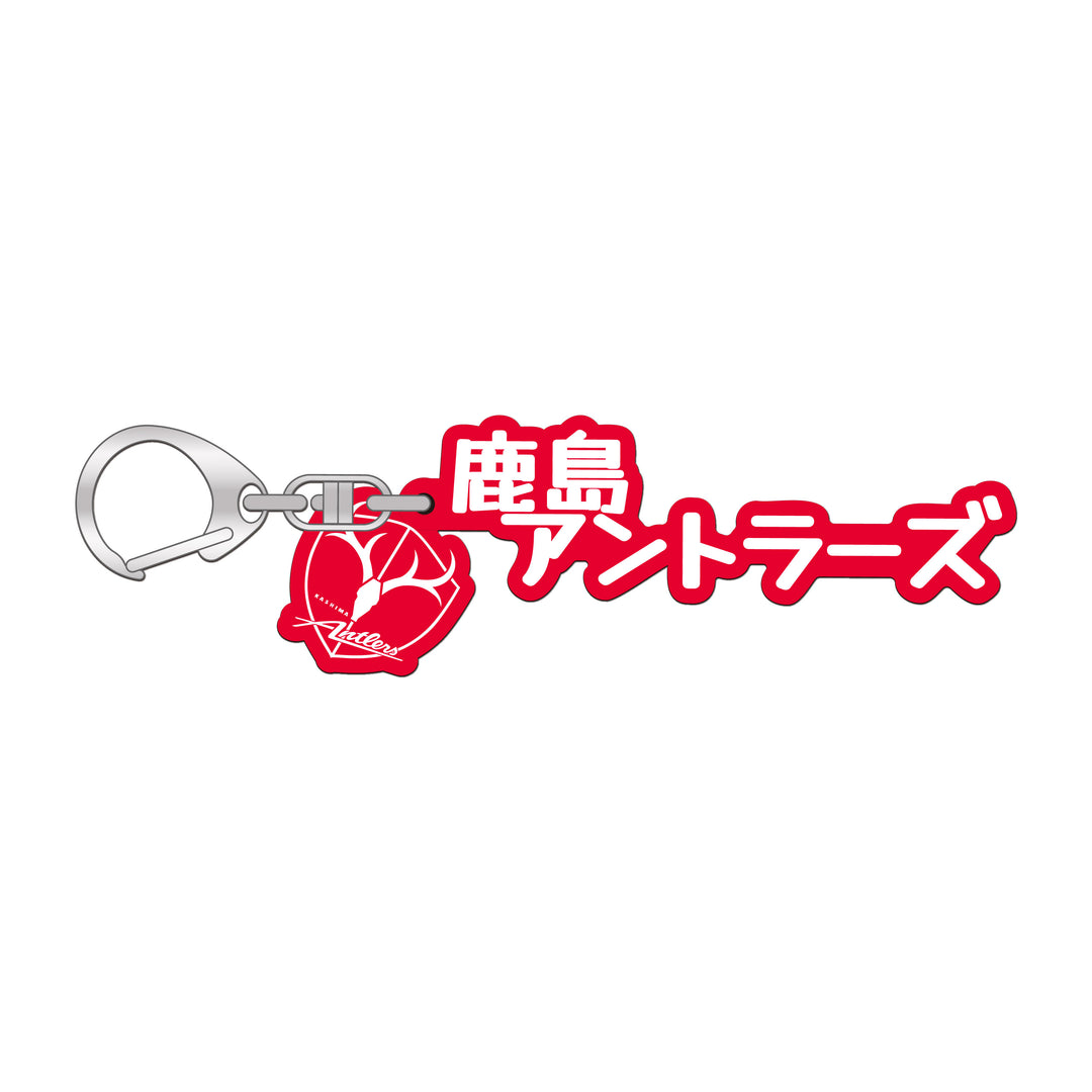 ブラインド】チャーム付きアクリルキーホルダー（全6種） – 鹿島