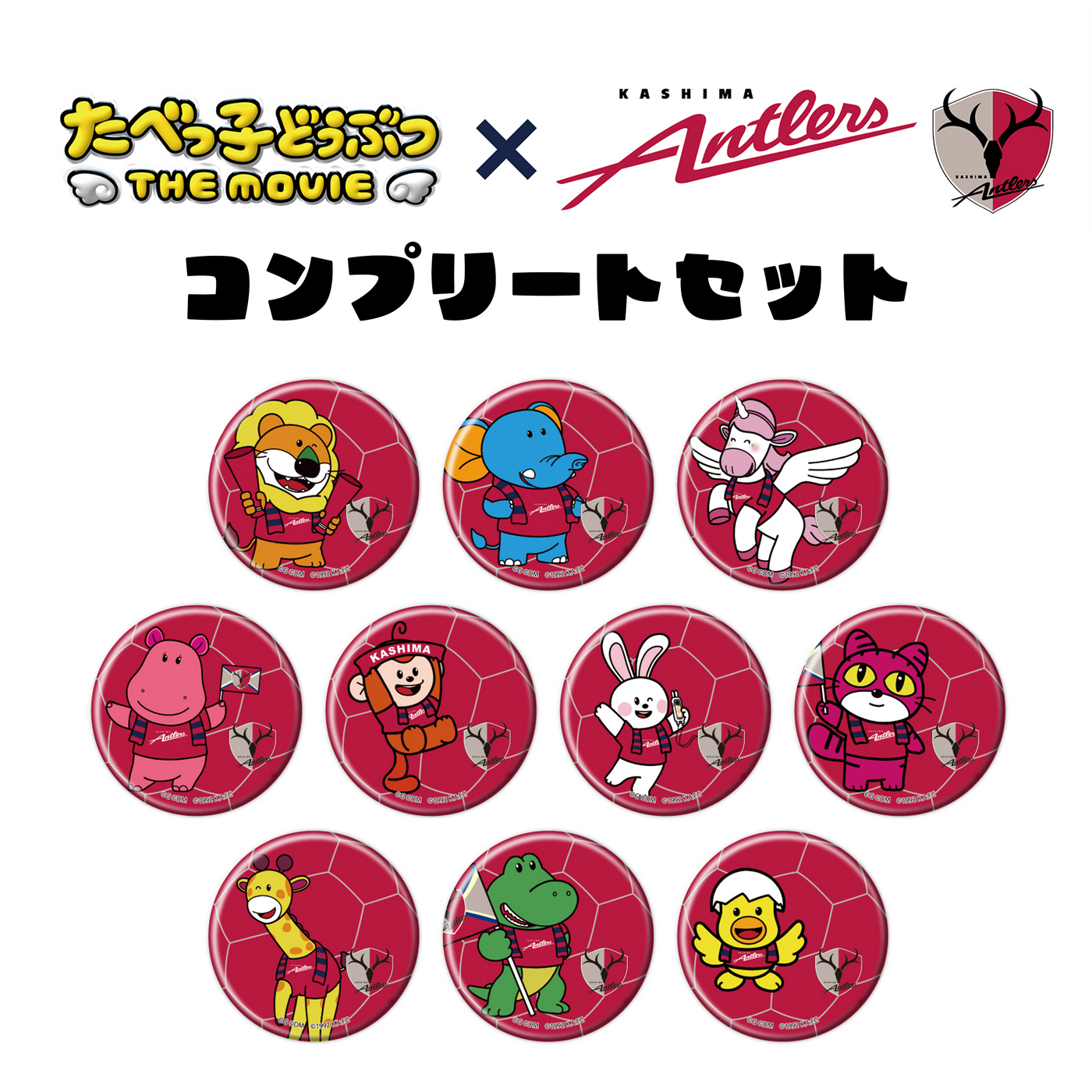 たべっ子どうぶつ THE MOVIE × 鹿島アントラーズ 缶バッジコンプリートセット
