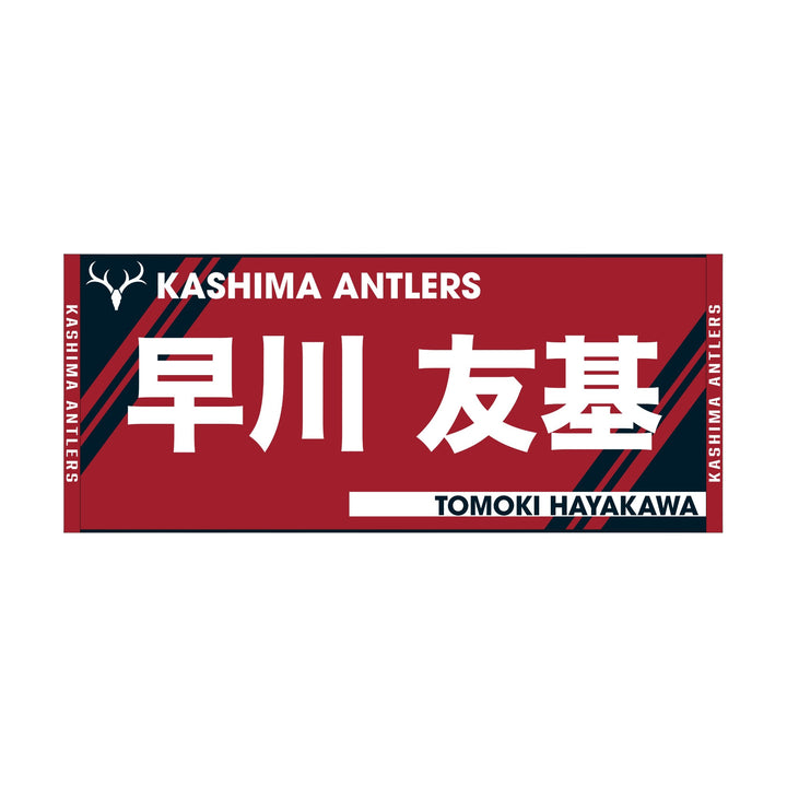 プレイヤーズネームフェイスタオル – 鹿島アントラーズFC - 公式