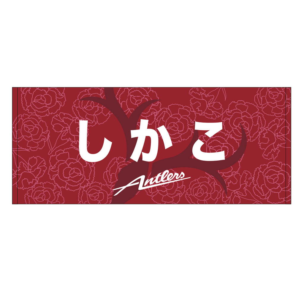 26母の日フェイスタオル（オリジナルネームプリント）【予約】 – 鹿島