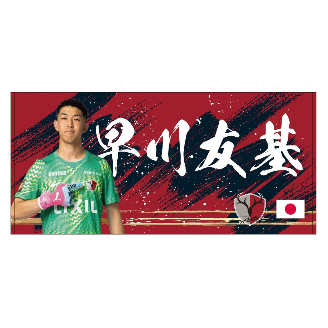 26/27プレイヤーズバスタオル（日の丸）【受注】 – 鹿島アントラーズFC