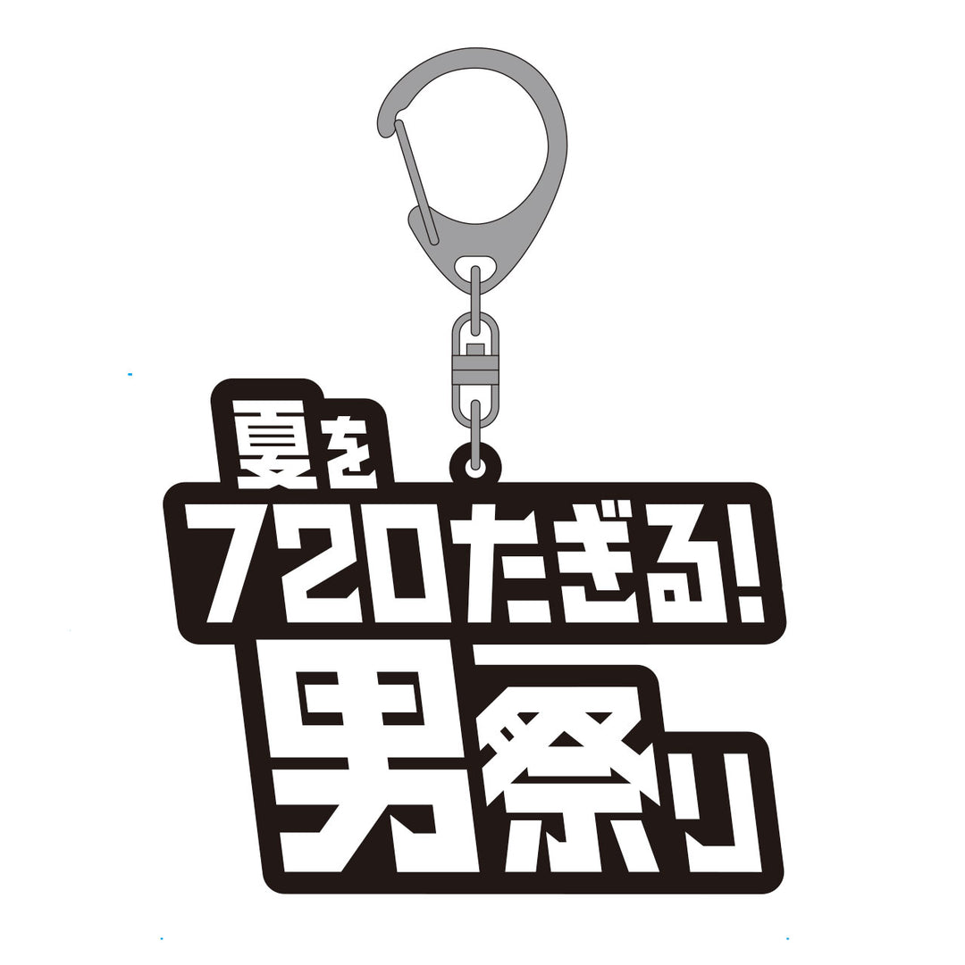 男祭り – 鹿島アントラーズFC - 公式オンラインストア