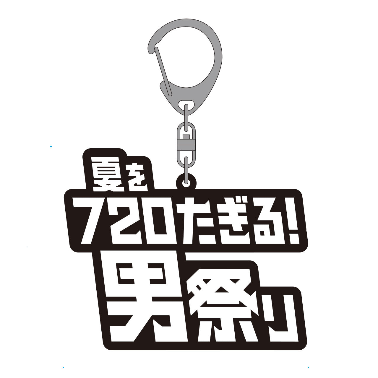 25男祭りラバーキーホルダー（ロゴ）