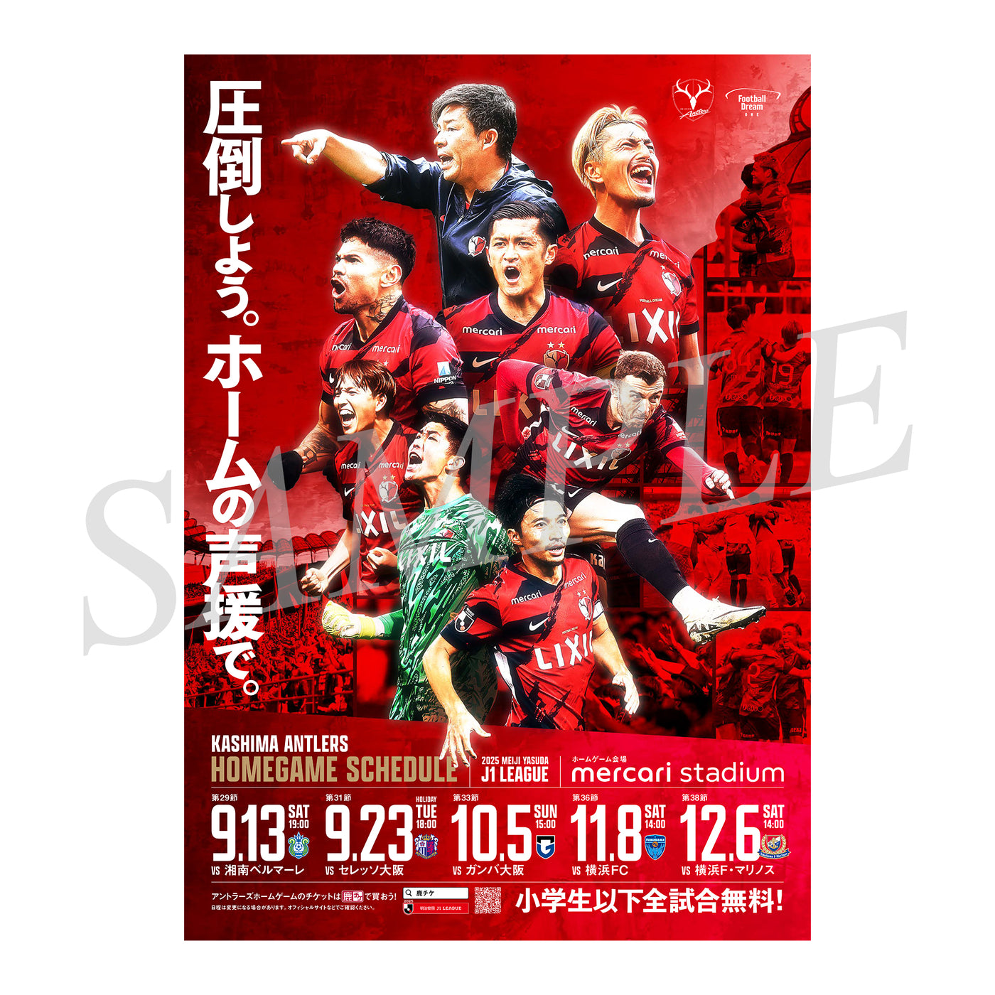 2025シーズン後半戦ポスター