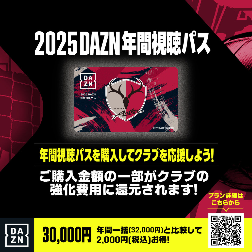 2025DAZN年間視聴パス（カードタイプ） – 鹿島アントラーズFC - 公式オンラインストア