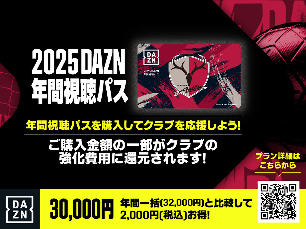 2025DAZN年間視聴パス（カードタイプ） – 鹿島アントラーズFC - 公式オンラインストア