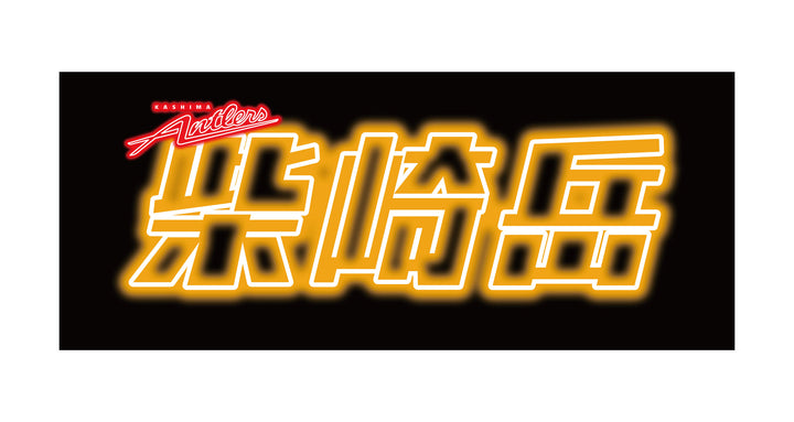 【鹿島アントラーズ】ネオンライト ネオンサイングッズ – 鹿島アントラーズFC - 公式オンラインストア