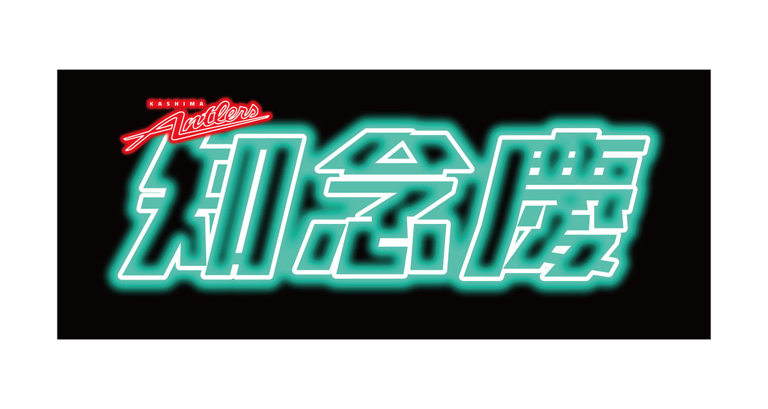 ネオン風デザイン フェイスタオル（全33種）【受注】 – 鹿島