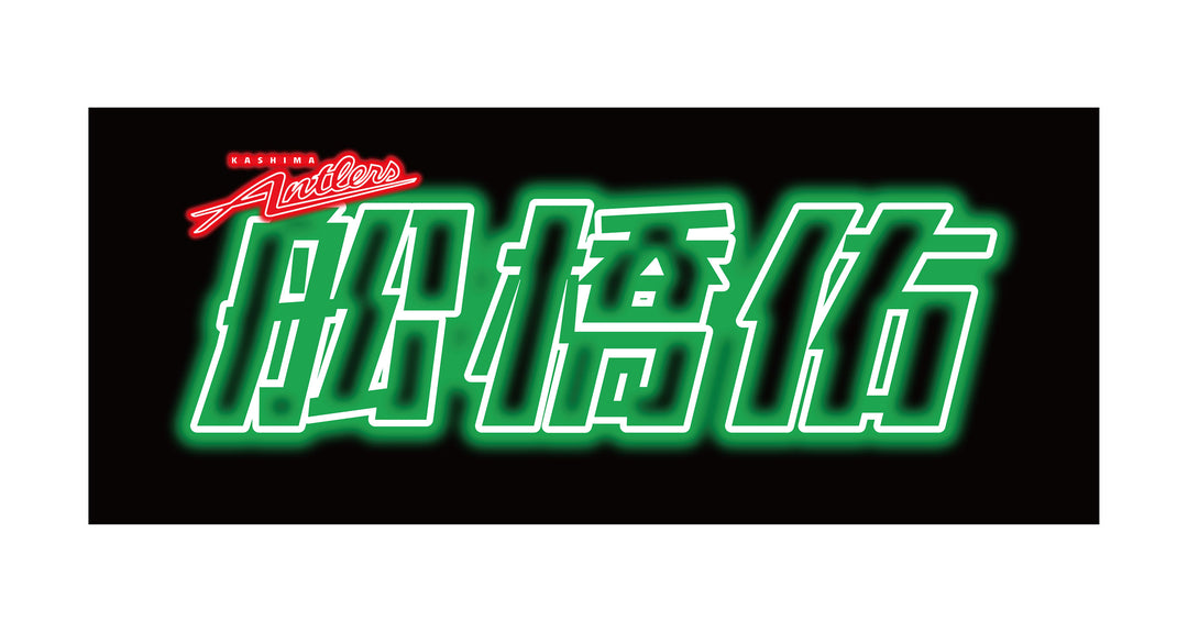 【鹿島アントラーズ】ネオンライト ネオン風デザイン フェイスタオル（全33種）【受注】 – 鹿島