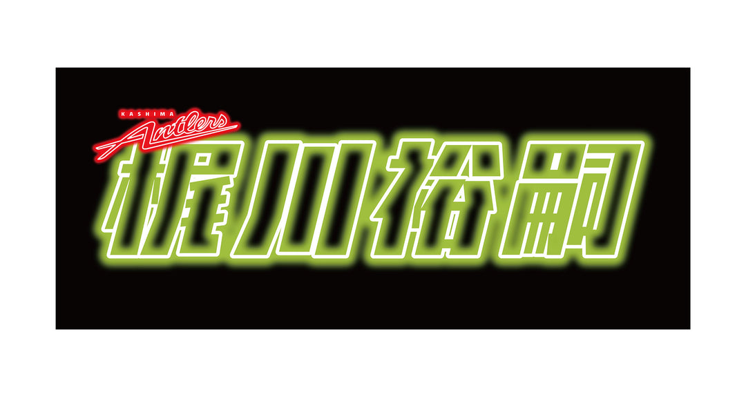 ネオン風デザイン フェイスタオル（全33種）【受注】 – 鹿島