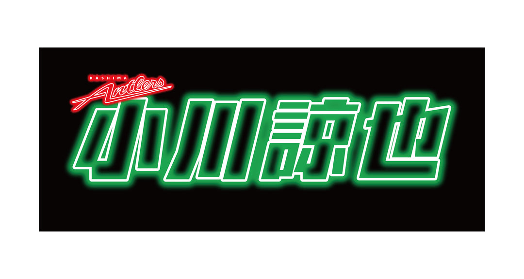 【鹿島アントラーズ】ネオンライト ネオン風デザイン フェイスタオル（全33種）【受注】 – 鹿島
