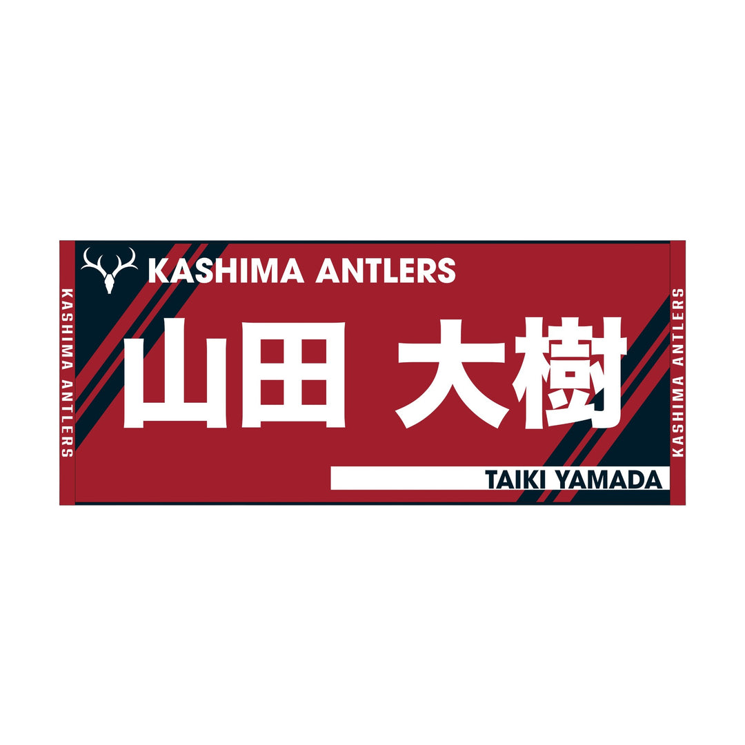 プレイヤーズネームフェイスタオル – 鹿島アントラーズFC - 公式