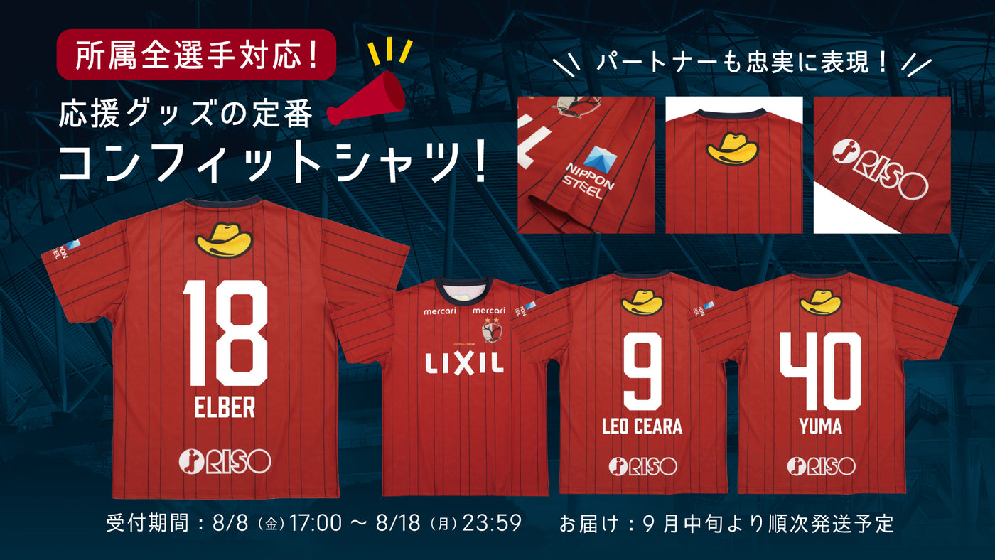【送料無料】鹿島アントラーズ復刻コンフィットシャツ（長袖）ユニフォーム 2023/5/14（日） vs 名古屋グランパス 試合・チケット情報