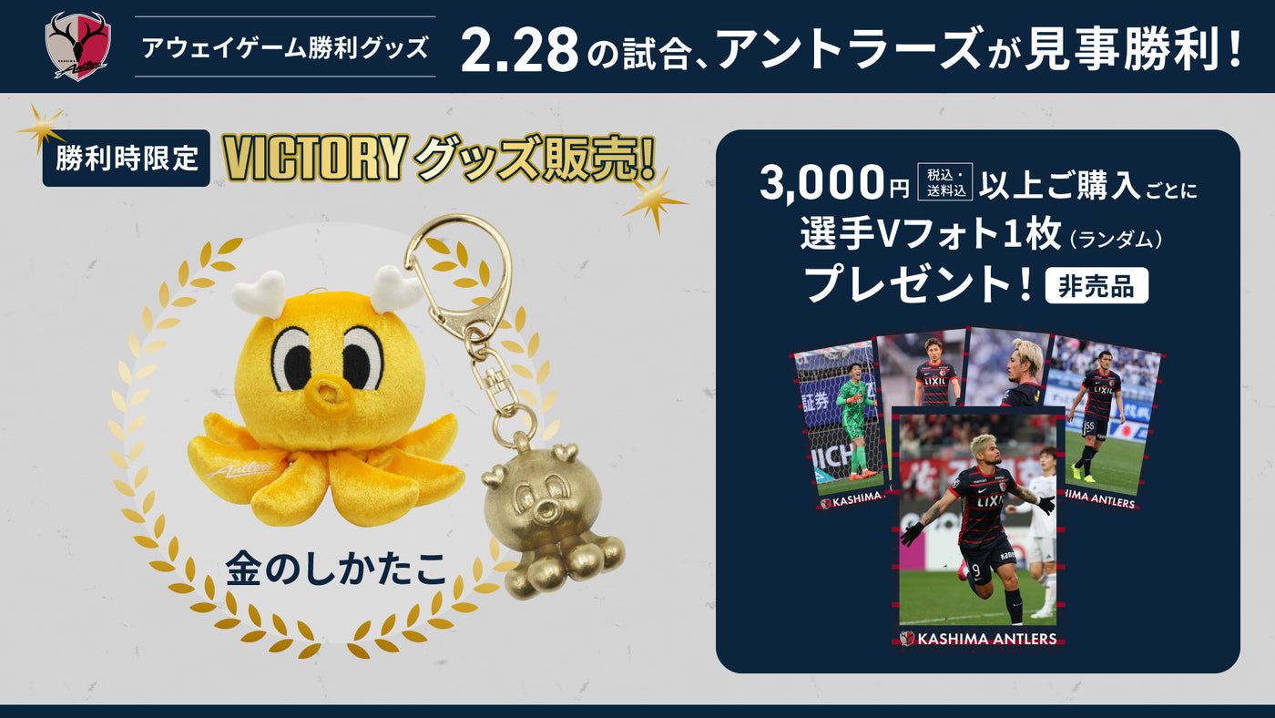 鹿島アントラーズ 公式オンラインストア– 鹿島アントラーズFC - 公式