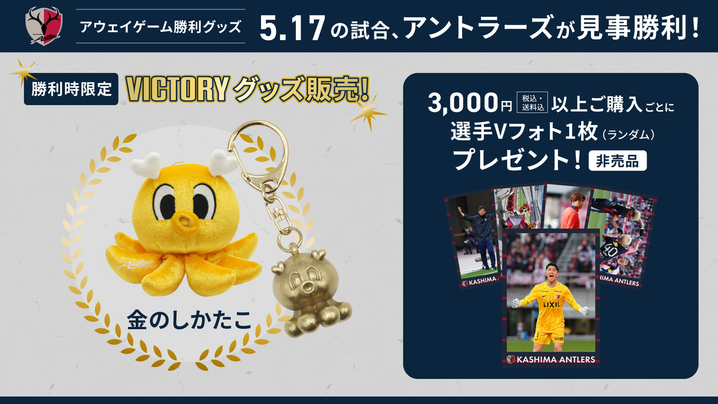 鹿島アントラーズ 公式オンラインストア – 鹿島アントラーズFC - 公式