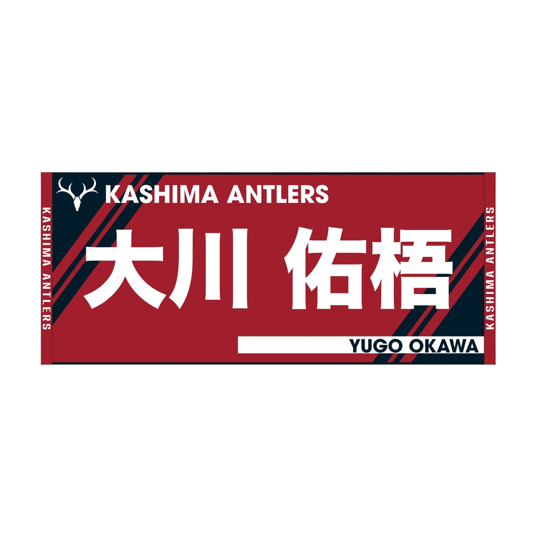 鹿島アントラーズ 支給品 XL シャカ プレイヤーズネームフェイスタオル – 鹿島アントラーズFC - 公式