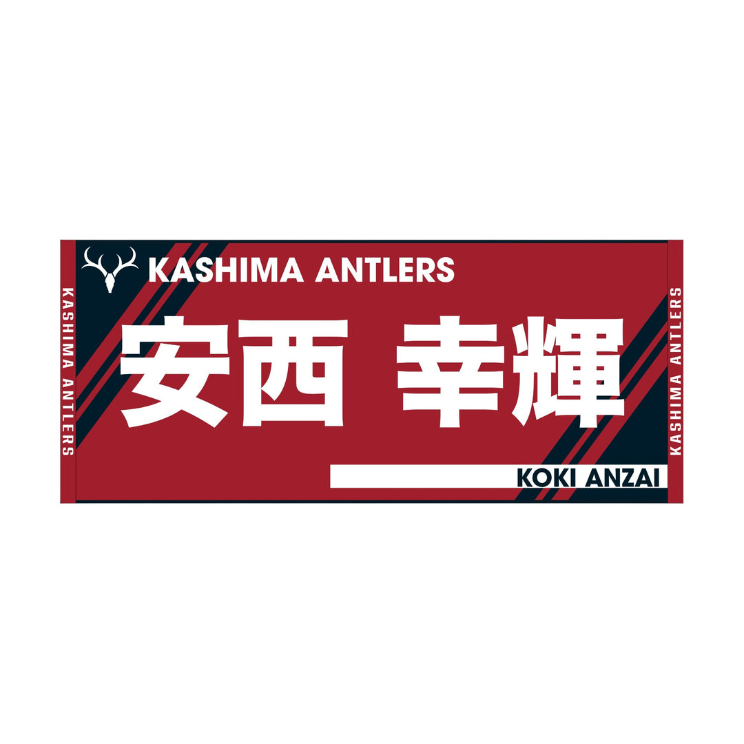 プレイヤーズネームフェイスタオル – 鹿島アントラーズFC - 公式
