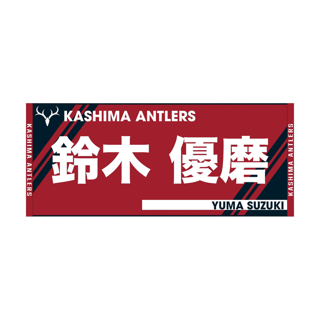 鹿島アントラーズ　鈴木優磨　ノベルティ　ミニ額縁　タオルマフラー　キーホルダー 鹿島アントラーズ 鈴木優磨 ノベルティ ミニ額縁 タオルマフラー