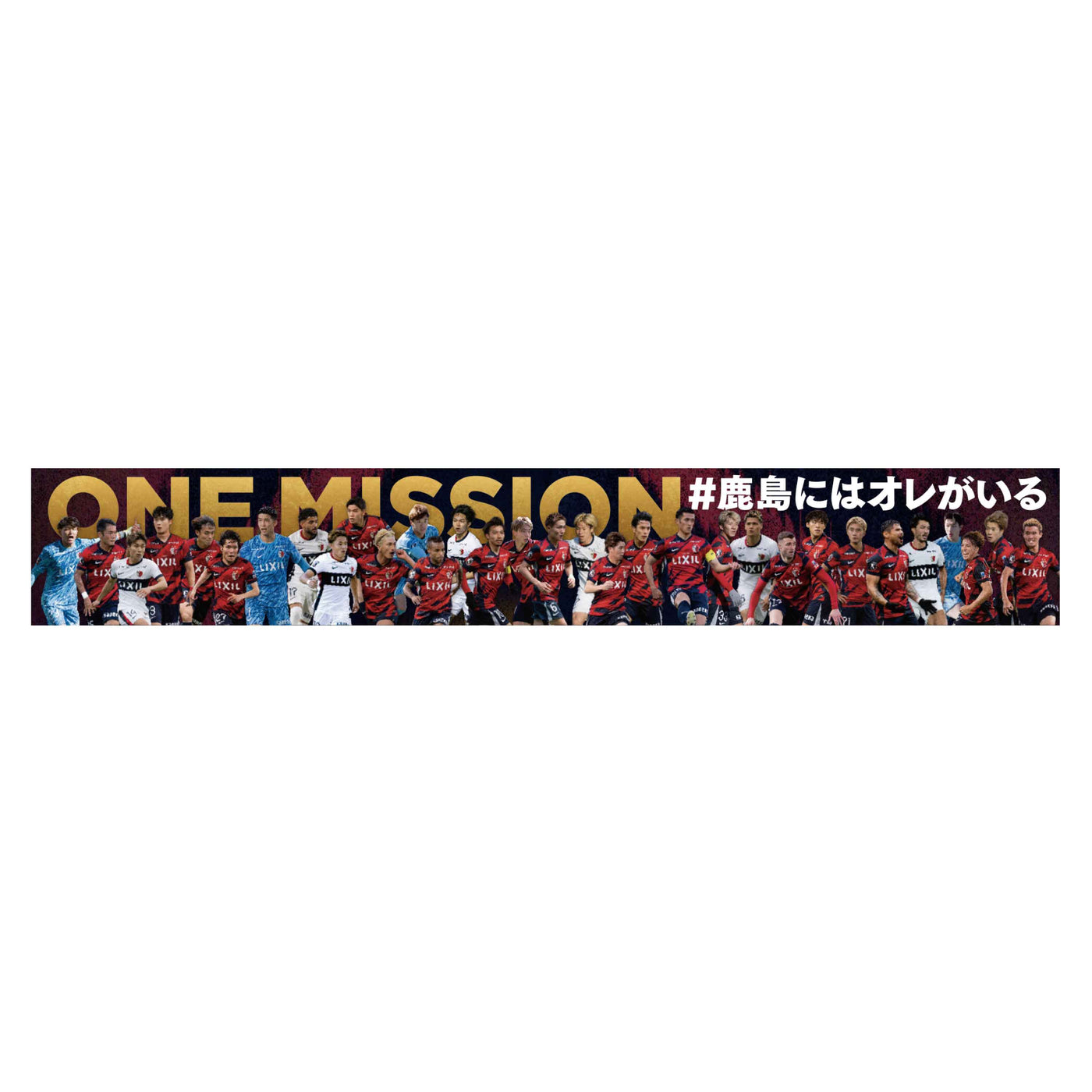 25場外4ゲートバナー「#鹿島にはオレがいる」タオルマフラー【受注】