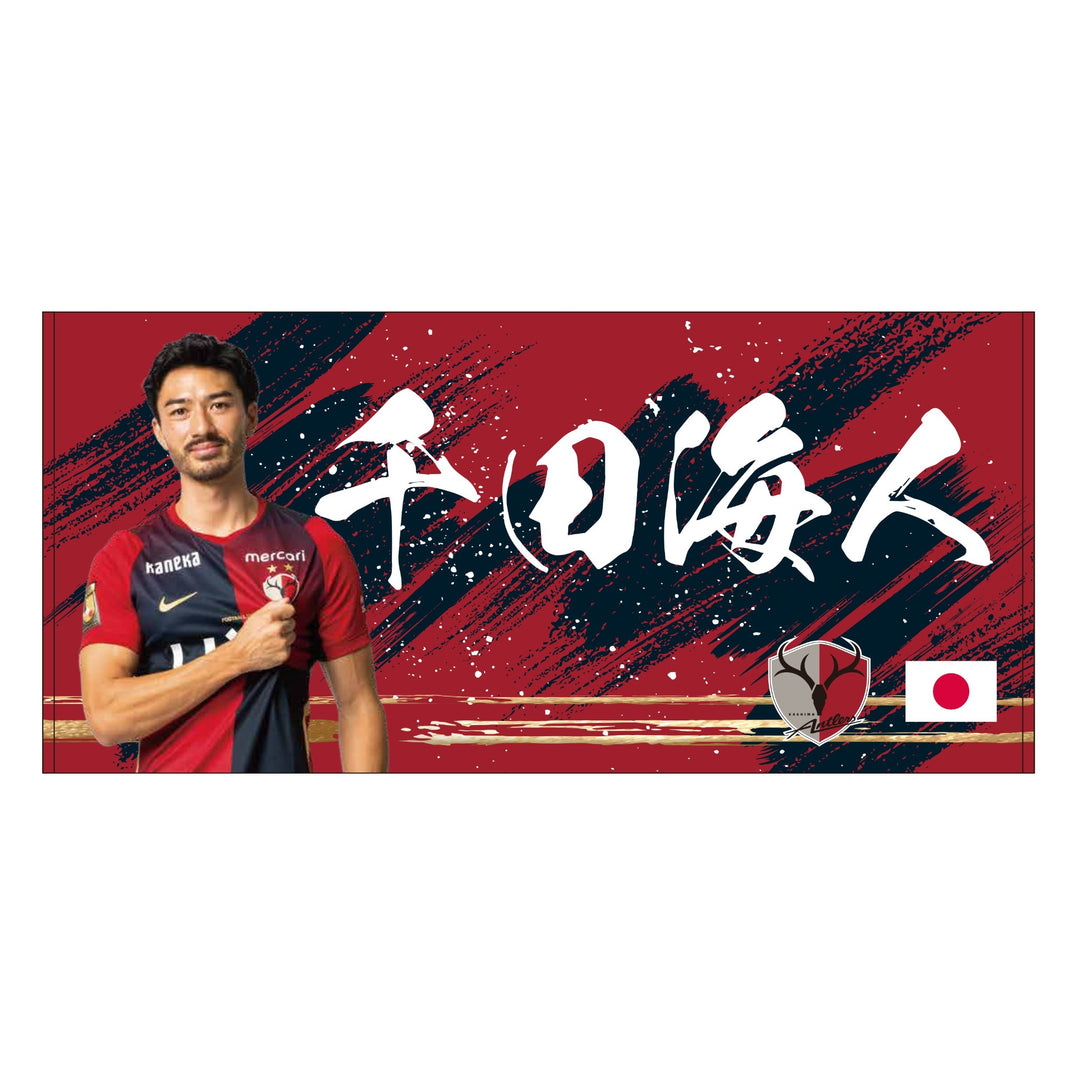 26/27プレイヤーズバスタオル（日の丸）【受注】 – 鹿島アントラーズFC