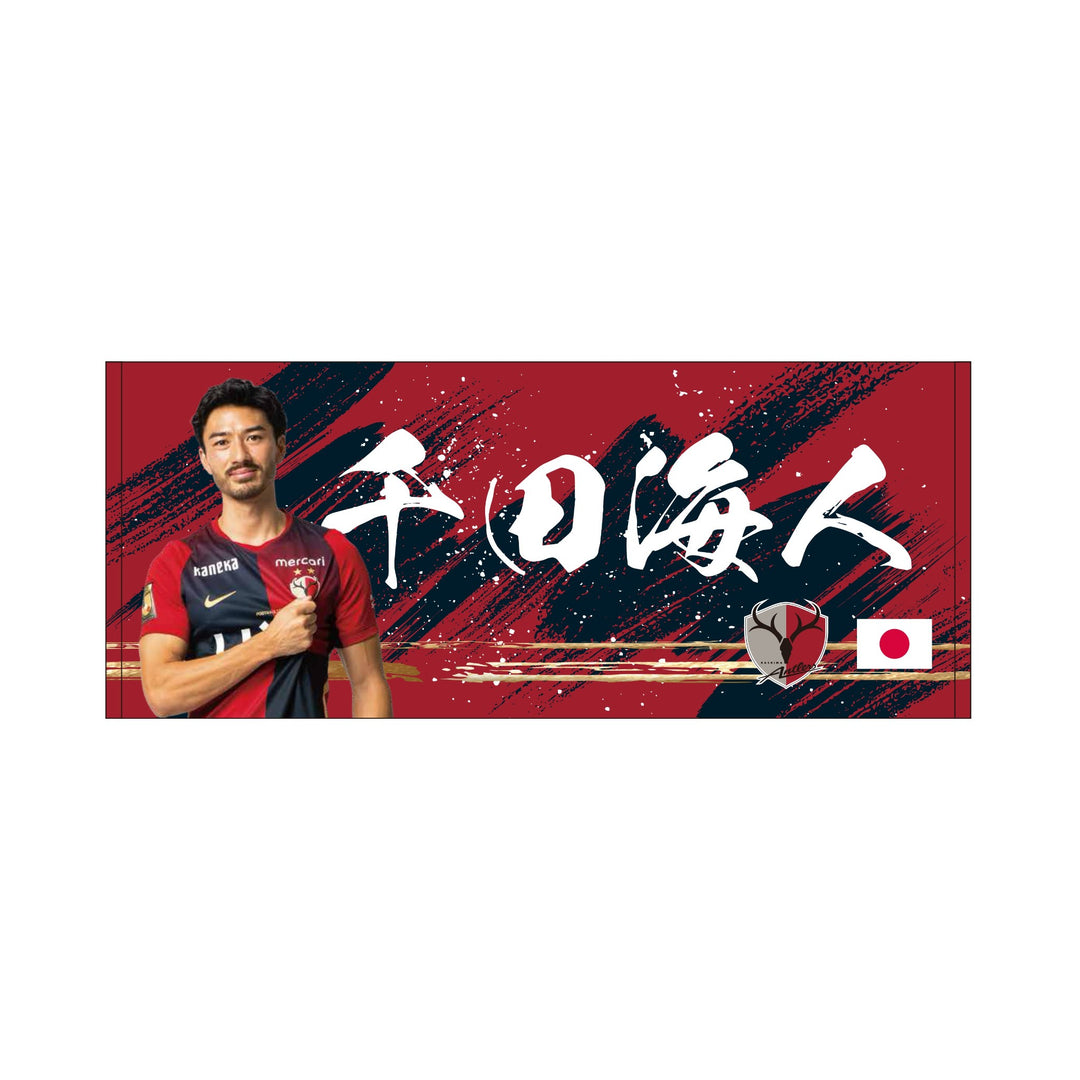 鹿島アントラーズ 26/27 鈴木優磨 ユニフォーム タオルセット カトラリー 26/27プレイヤーズフェイスタオル（日の丸）【受注】 – 鹿島