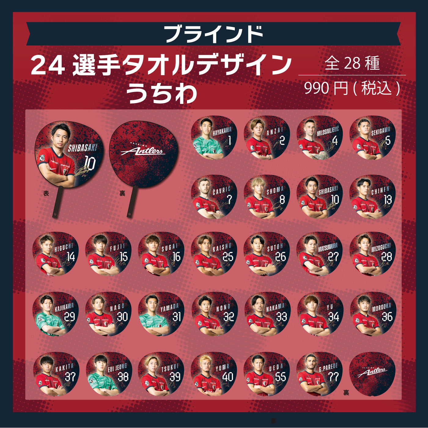 【ブラインド】24 選手タオルデザインうちわ(全28種)