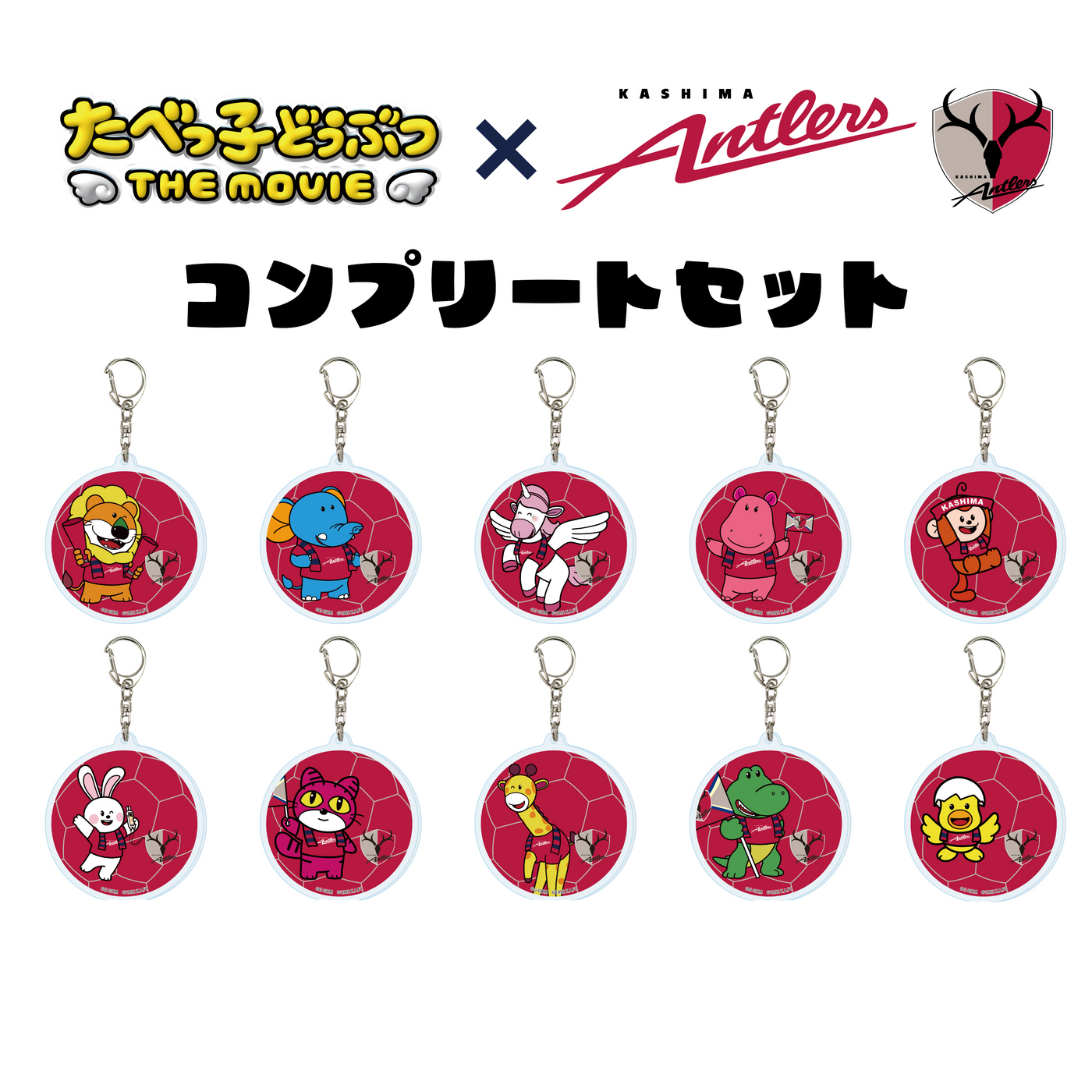 たべっ子どうぶつ THE MOVIE × 鹿島アントラーズ アクリルキーホルダーコンプリートセット