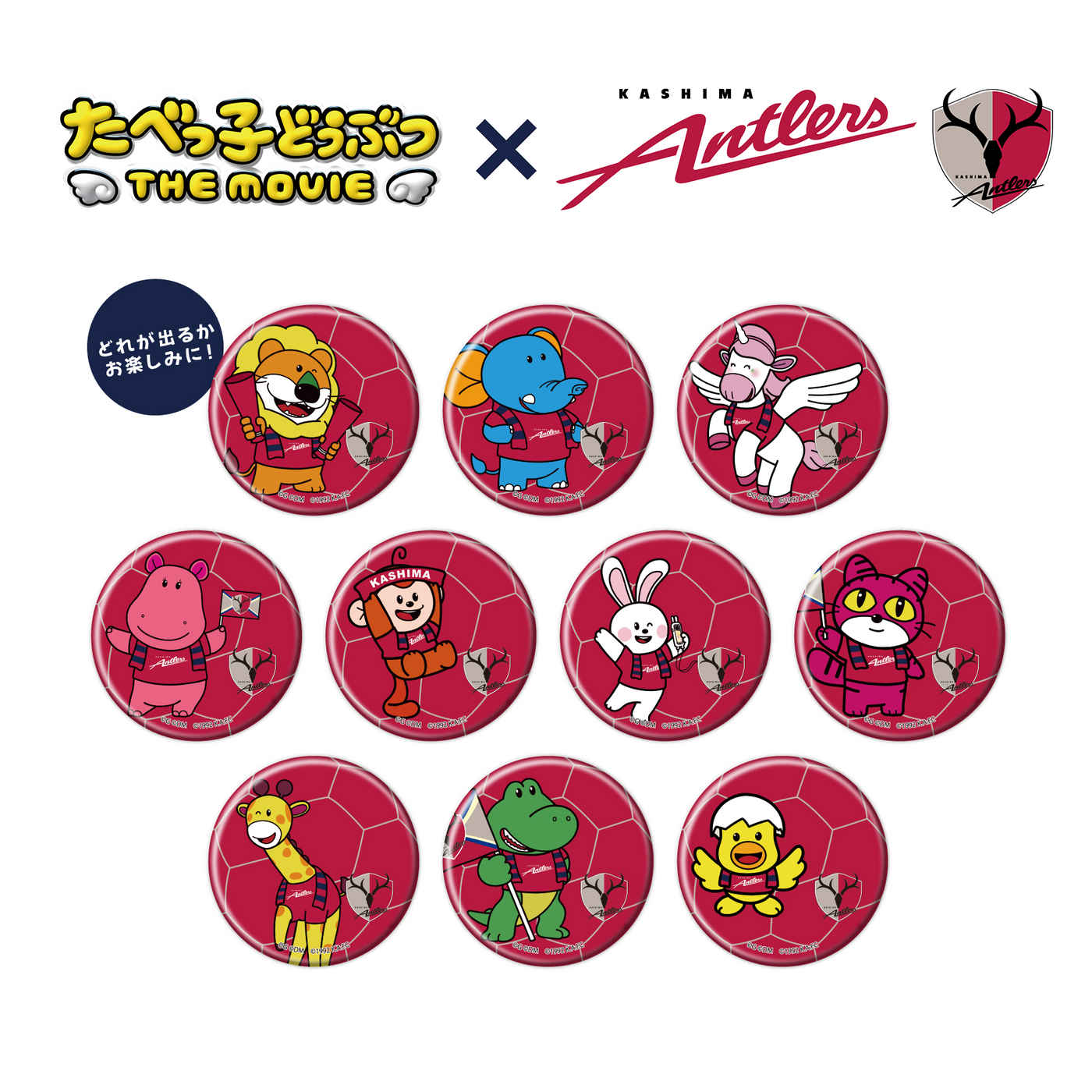 【ブラインド】たべっ子どうぶつ THE MOVIE × 鹿島アントラーズ 缶バッジ（全10種）
