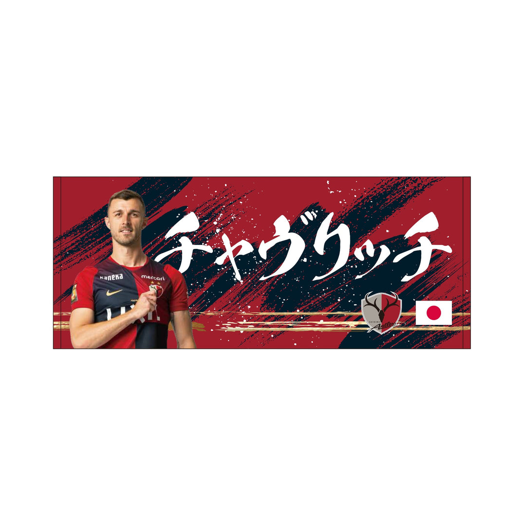 26/27プレイヤーズフェイスタオル（日の丸）【受注】 – 鹿島