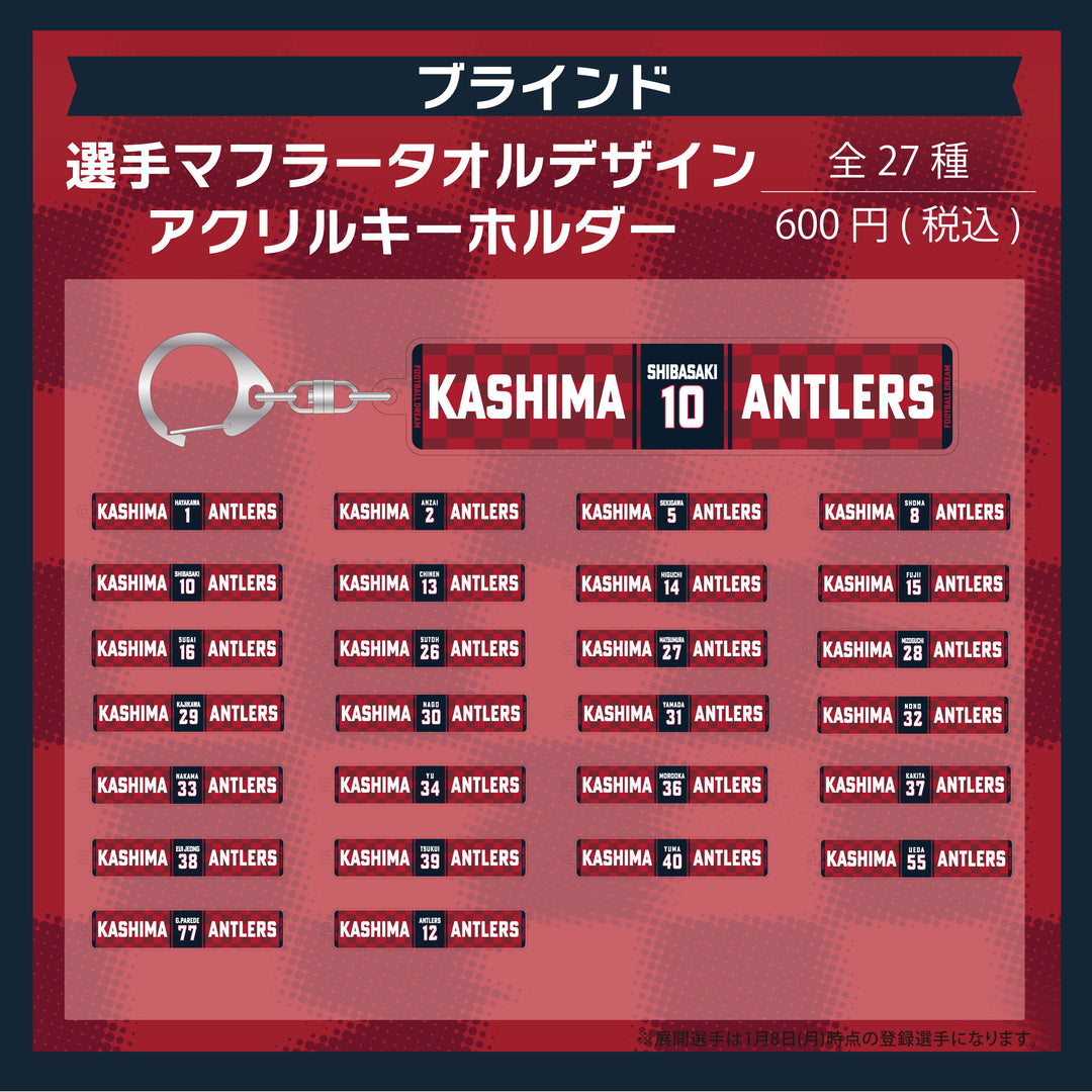 ブラインド】選手マフラータオルデザインアクリルキーホルダー – 鹿島