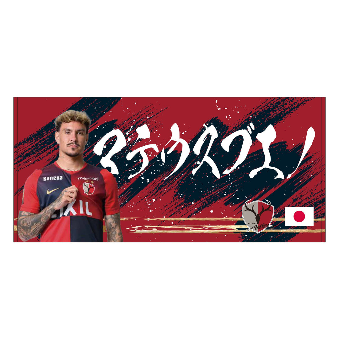 26/27プレイヤーズバスタオル（日の丸）【受注】 – 鹿島アントラーズFC