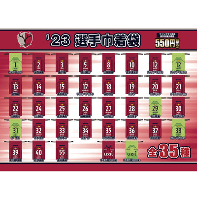 23選手巾着袋
