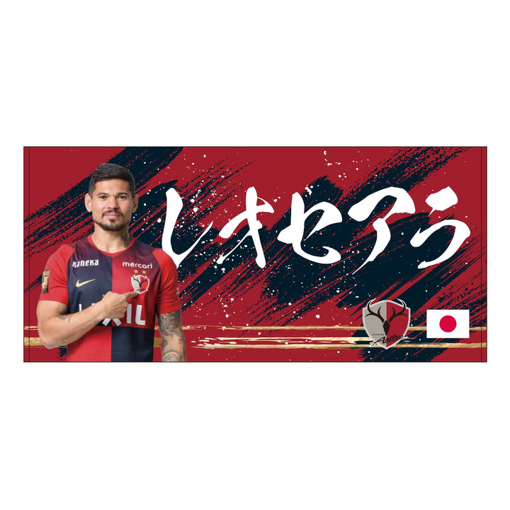 26/27プレイヤーズバスタオル（日の丸）【受注】 – 鹿島アントラーズFC