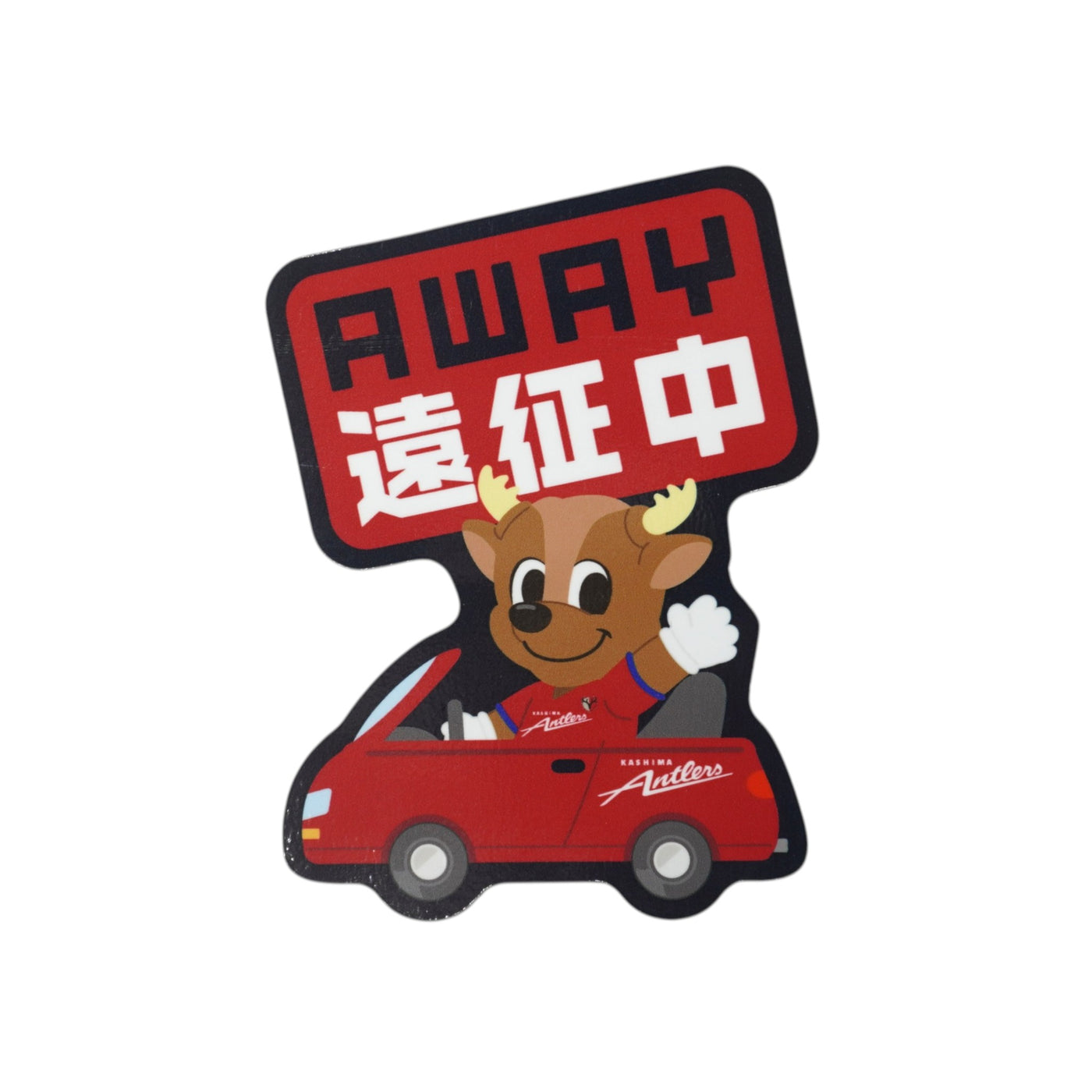 カーマグネット(アウェイ遠征中)