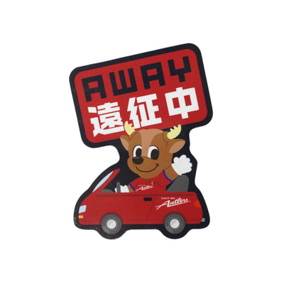カーマグネット(アウェイ遠征中)